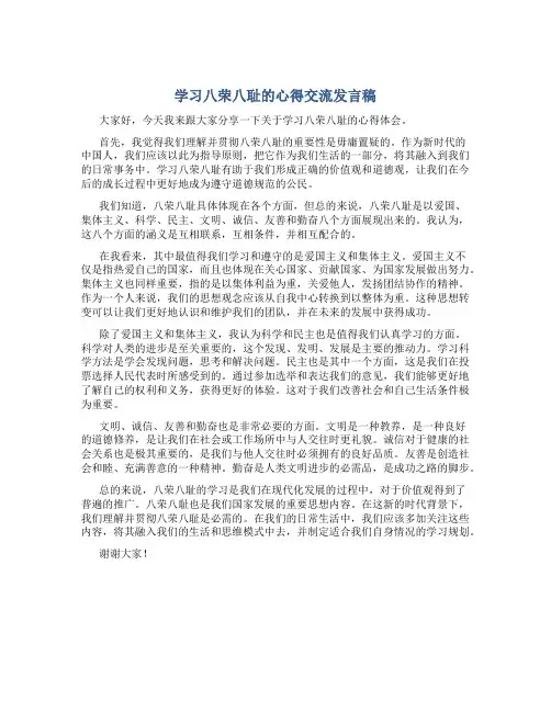 学习八荣八耻的心得交流发言稿