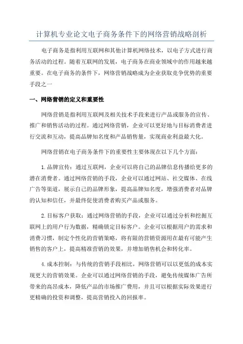 计算机专业论文电子商务条件下的网络营销战略剖析