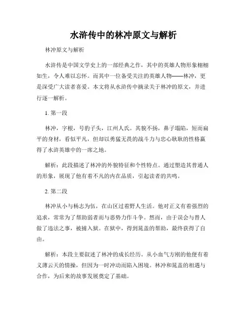 水浒传中的林冲原文与解析