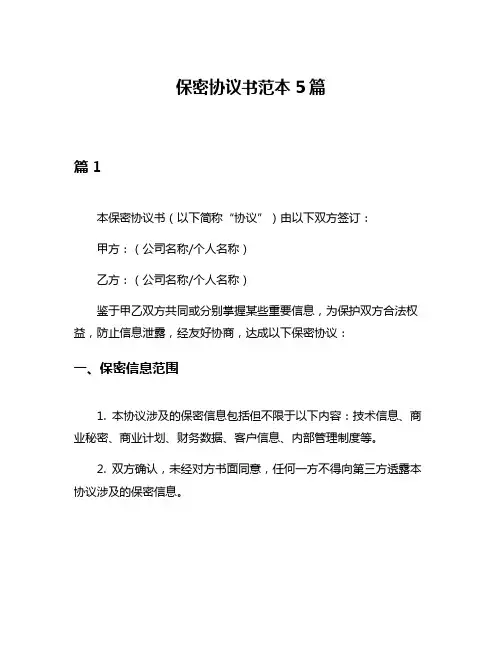 保密协议书范本5篇