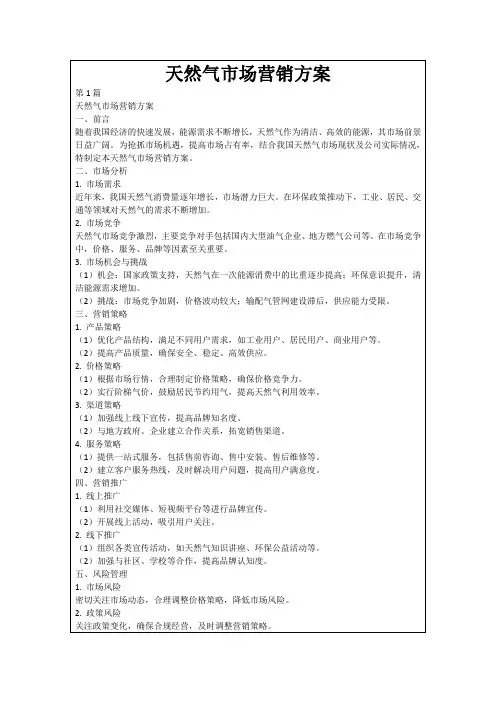 天然气市场营销方案
