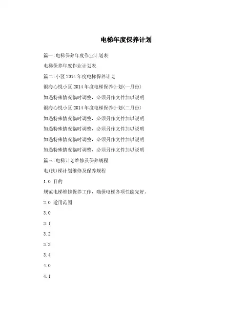 电梯年度保养计划