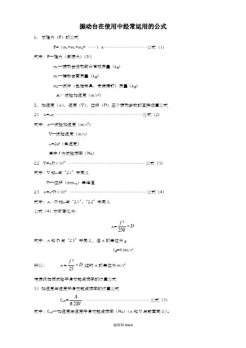 振动台常用公式