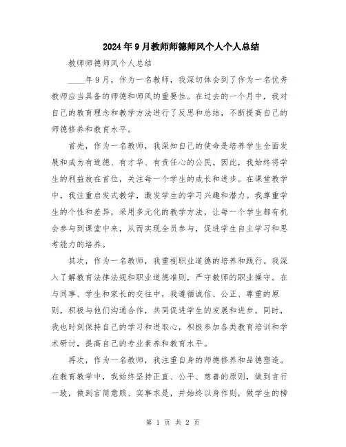 2024年9月教师师德师风个人个人总结