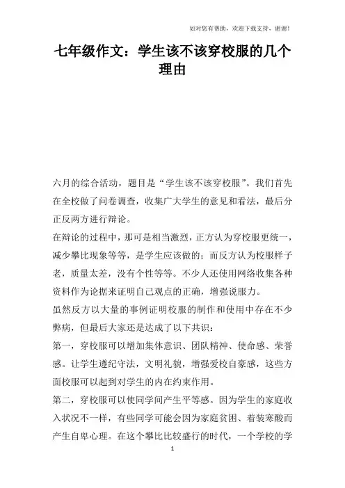 七年级作文：学生该不该穿校服的几个理由
