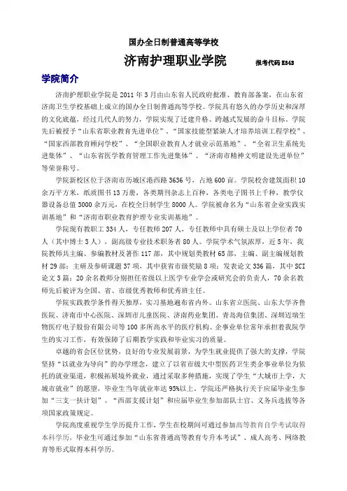 2012年济南护理职业学院招生简章(专科)