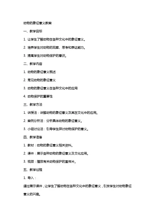 动物的象征意义教案