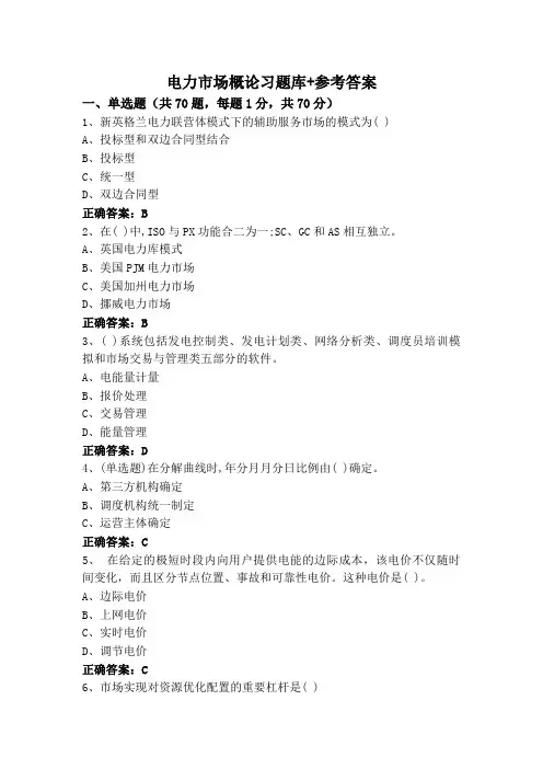 电力市场概论习题库+参考答案