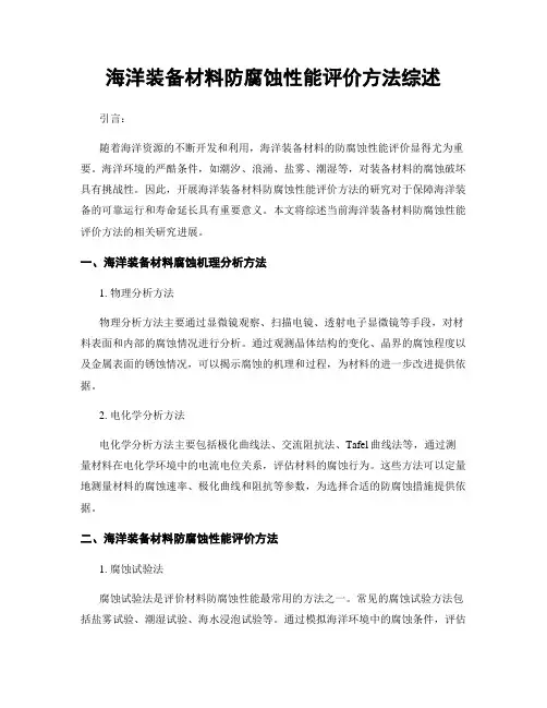 海洋装备材料防腐蚀性能评价方法综述
