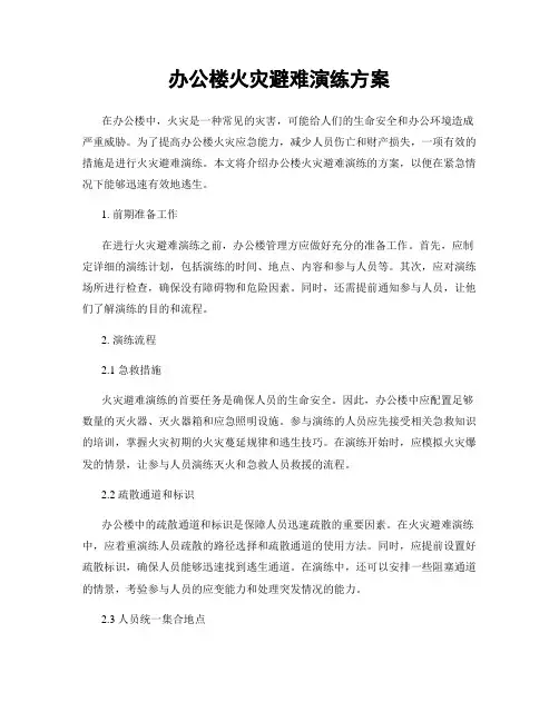 办公楼火灾避难演练方案