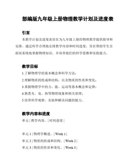 部编版九年级上册物理教学计划及进度表