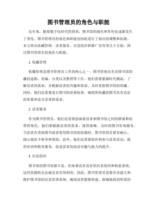 图书管理员的角色与职能