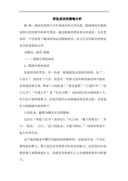 涉医成语的隐喻分析
