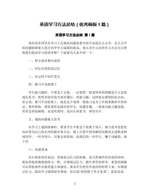英语学习方法总结(优秀模板5篇)