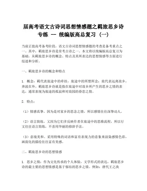 届高考语文古诗词思想情感题之羁旅思乡诗专练 -- 统编版高总复习 (一)
