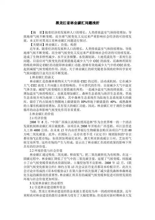 黑龙江省林业碳汇问题浅析