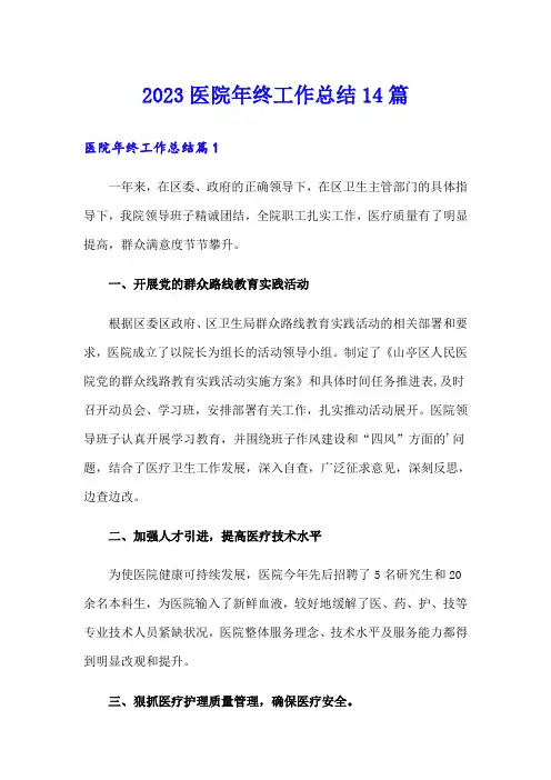 2023医院年终工作总结14篇