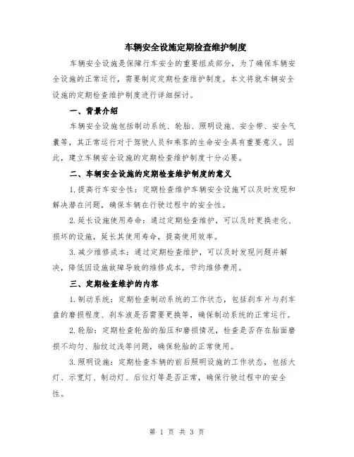 车辆安全设施定期检查维护制度