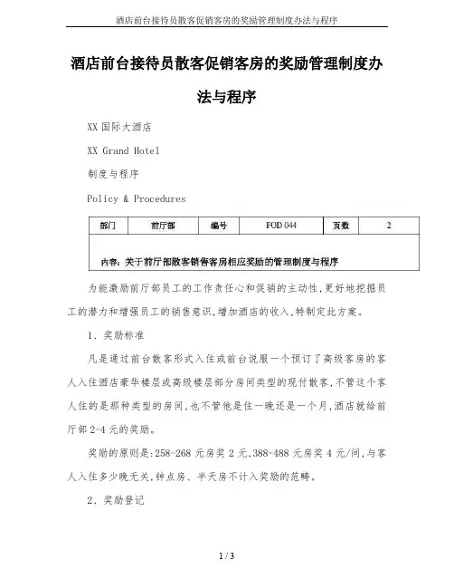 酒店前台接待员散客促销客房的奖励管理制度办法与程序