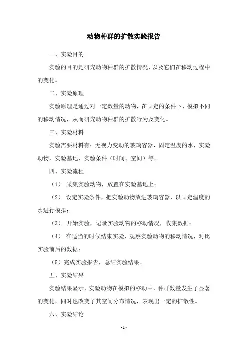动物种群的扩散实验报告