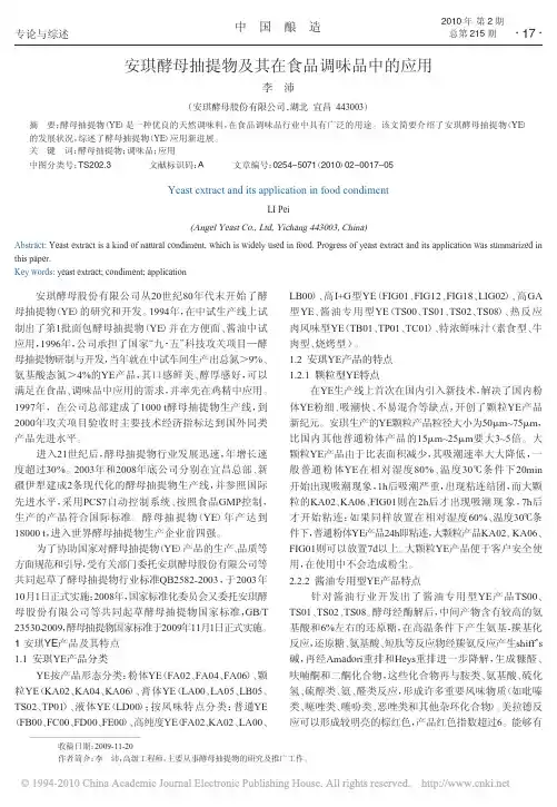 安琪酵母抽提物及其在食品调味品中的应用