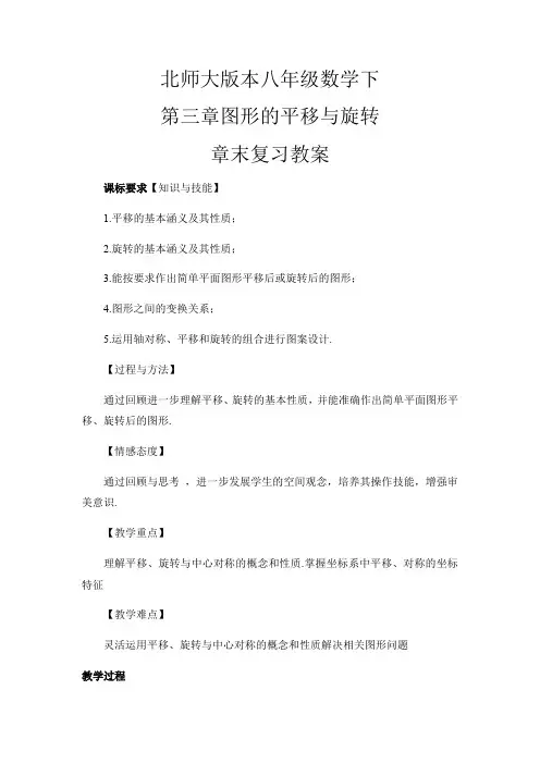新北师大版八年级数学下册《三章 图形的平移与旋转  回顾与思考》教案_5
