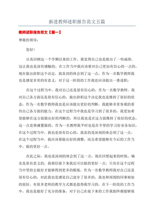 新进教师述职报告范文五篇