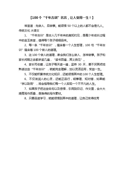 【100个“千年古训”名言，让人受用一生！】