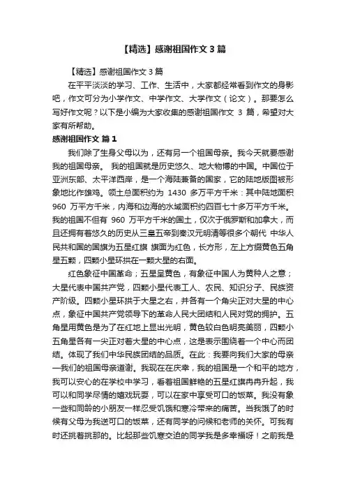 【精选】感谢祖国作文3篇