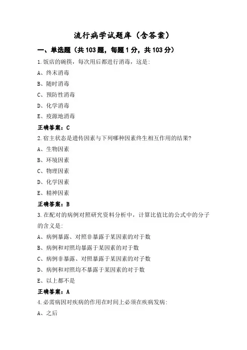 流行病学试题库(含答案)