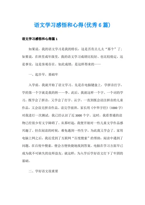 语文学习感悟和心得(优秀6篇)