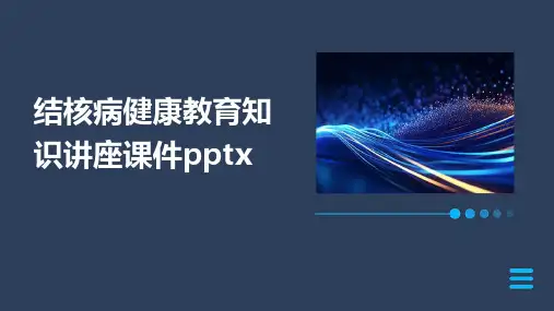 结核病健康教育知识讲座课件pptx