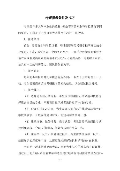 考研报考条件及技巧