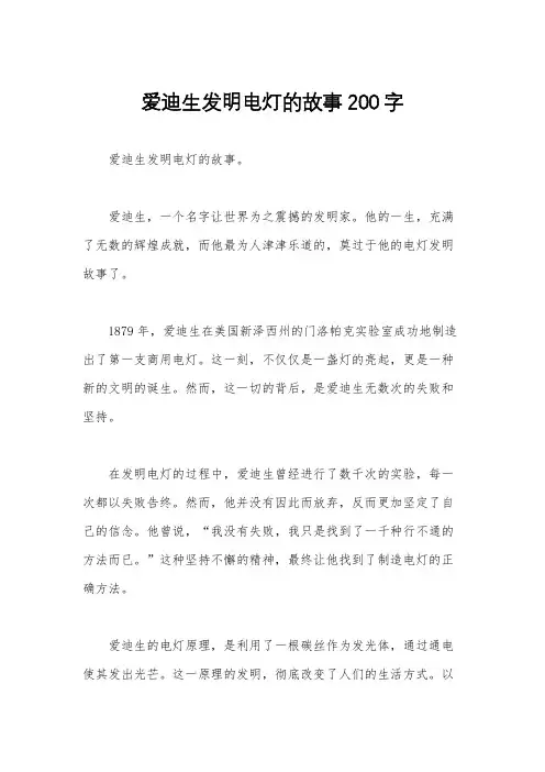 爱迪生发明电灯的故事200字