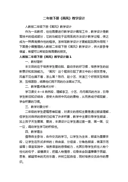 人教版二年级下册《画风》教学设计