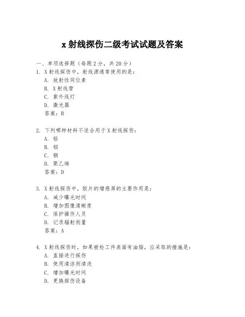 x射线探伤二级考试试题及答案