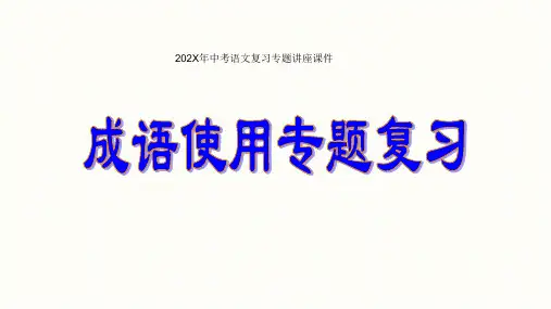 部编版语文中考复习专题讲座课件成语使用复习专题课件