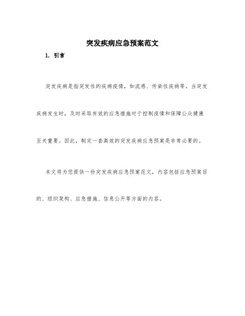 突发疾病应急预案范文