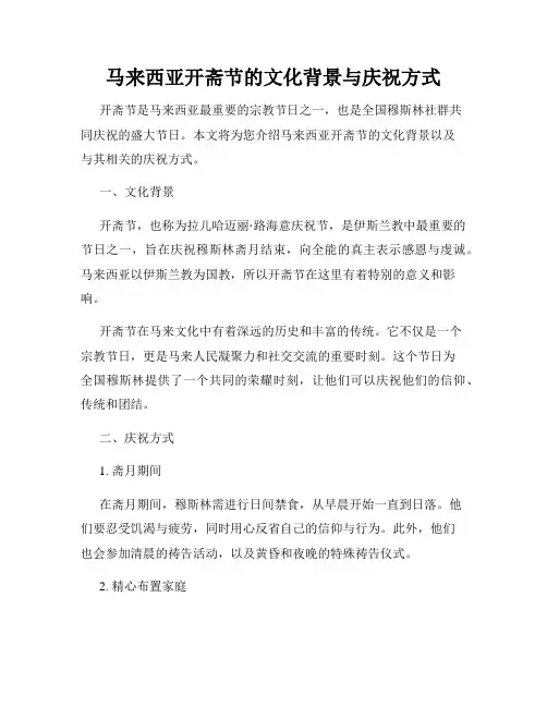 马来西亚开斋节的文化背景与庆祝方式