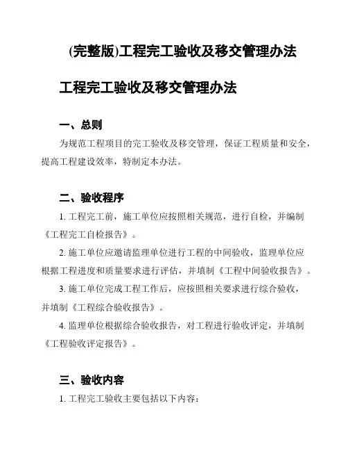 (完整版)工程完工验收及移交管理办法