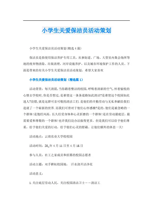 小学生关爱保洁员活动策划