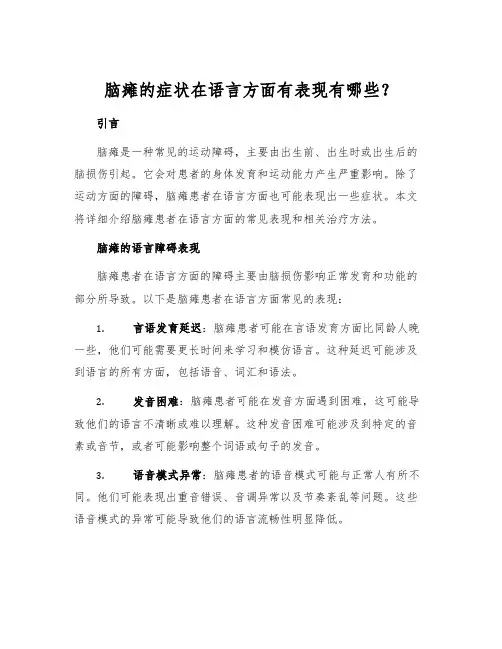 脑瘫的症状在语言方面有表现有哪些？