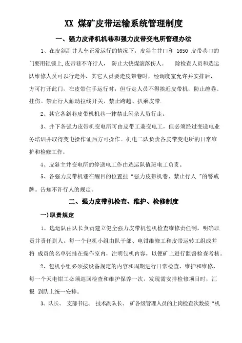 皮带运输系统管理制度