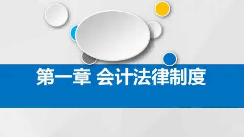 会计法律制度PPT课件