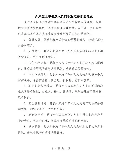 外来施工单位及人员的职业危害管理制度