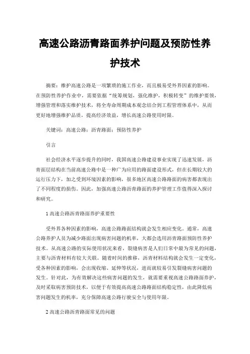 高速公路沥青路面养护问题及预防性养护技术