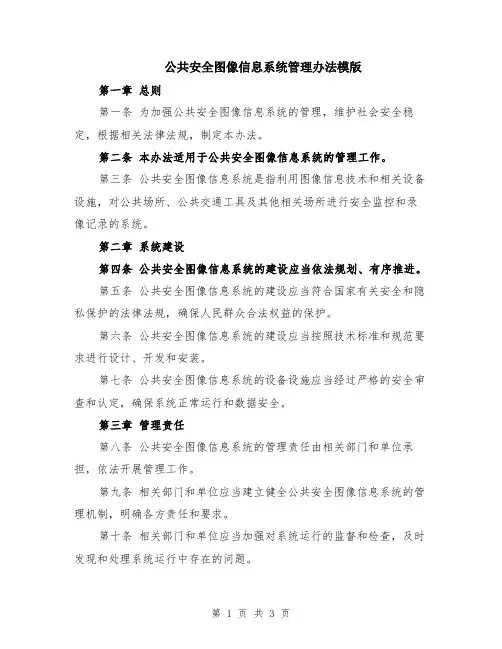 公共安全图像信息系统管理办法模版
