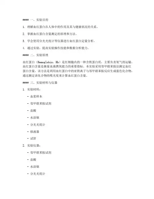 测定血红蛋白含量实训报告