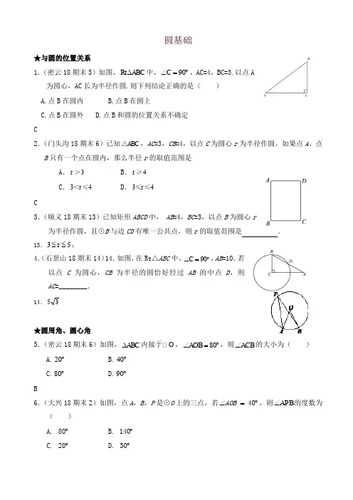 2019年北京市各区九年级上册期末试卷分类汇编:圆基础(有答案)-(数学)-名师推荐