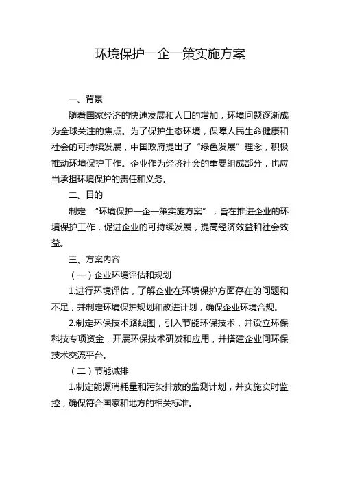 环境保护一企一策实施方案